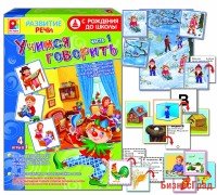 Настольная игра "Учимся говорить. Развитие речи", часть 1