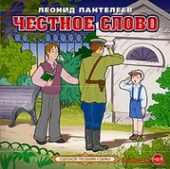 CD-ROM (MP3). Честное слово