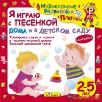 Audio CD. Я играю с песенкой дома и в детском саду