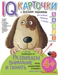 Карточки с веселыми заданиями. Развиваем внимание и память. 4+