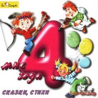 Audio CD. Мне 4 года. Сказки, стихи
