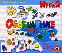Игра "Обобщение"