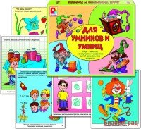 Игра "Для умников и умниц"