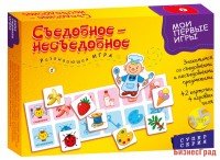 Мои первые игры. Съедобное-несъедобное