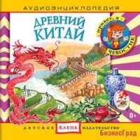 Audio CD. Аудиоэнциклопедия. Древний Китай