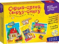 Мои первые игры. Справа-слева. Сверху-снизу (новый дизайн)