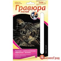 Гравюра с металлическим эффектом золота малая "Мурзик"