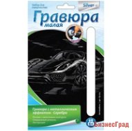 Гравюра с металлическим эффектом серебра малая "Автомобиль"