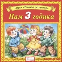 Audio CD. Нам 3 годика