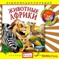 Audio CD. Животные Африки