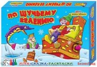 Настольная игра "По щучьему велению" (игра+сказка+раскраски)