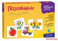 Мои первые игры. Половинки (новый дизайн)
