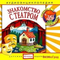 Audio CD. Знакомство с театром