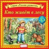 Audio CD. Кто живёт в лесу