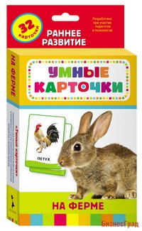 Развивающие карточки "На ферме"