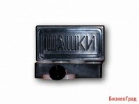 Шашки пластиковые, без доски