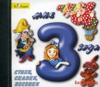 Audio CD. Мне 3 года. Стихи, сказки, песенки