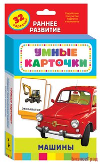 Развивающие карточки "Машины"