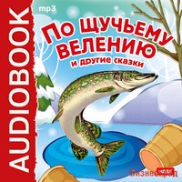 CD-ROM (MP3). По щучьему велению и другие сказки