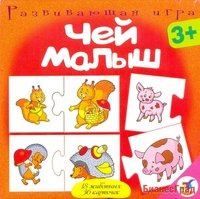 Игра "Ассоциации: чей малыш"