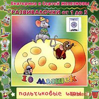 Audio CD. Десять мышек. Пальчиковые игры. Развивалочки
