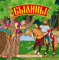 CD-ROM (MP3). Былины