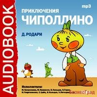 CD-ROM (MP3). Приключения Чиполлино