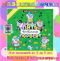Audio CD. Пять веселых поросят. Пальчиковые игры для детей 2-5 лет. Развивалочки