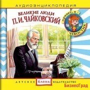 Audio CD. Аудиоэнциклопедия. Великие люди. Чайковский П.И.