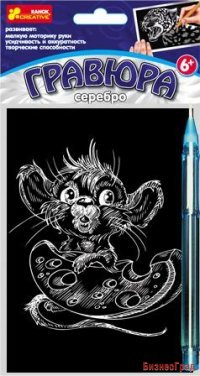 Гравюра "Мышонок", с эффектом серебра