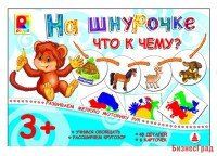 Настольная игра "На шнурочке. Что к чему?"