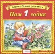 Audio CD. Нам 1 годик