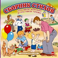 CD-ROM (MP3). Сборник стихов "Что такое хорошо и что такое плохо"