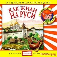 Audio CD. Как жили на Руси