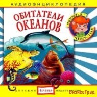Audio CD. Обитатели океанов