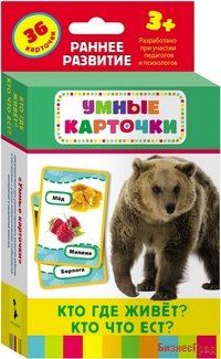Развивающие карточки "Кто где живет? Кто что ест?", 36 карточек