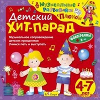 Audio CD. Детский хит-парад. Музыкальное сопровождение детских праздников. Учимся петь и выступать