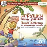 Audio CD. Как игрушки пошли учиться или Петя Кляксин на необитаемом острове