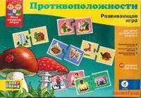 Настольно-печатная игра "Противоположности"