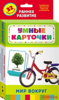 Умные карточки "Мир вокруг", 32 карточки