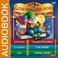 CD-ROM (MP3). Самые знаменитые сказки: "Спящая красавица", "Оле-Лукойе", "Кузнец Энрик"