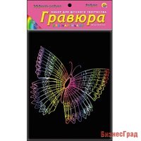 Гравюра "Яркая бабочка" с эффектом радуги, 13х17 см, в пакете с ручкой