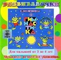 Audio CD. Гимнастика. Музыкально-ритмические упражнения для детей 2-4 лет. Развивалочки