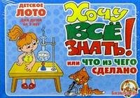 Лото детское "Хочу все знать"