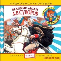 Audio CD. Аудиоэнциклопедия. Великие люди. Суворов