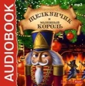 CD-ROM (MP3). Щелкунчик и Мышиный король