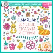 CD-ROM (MP3). Весёлые сказки и стихи