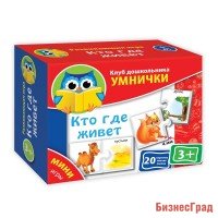 Мини-игры "Кто где живет"