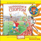 Audio CD. Аудиоэнциклопедия. Занимаемся спортом