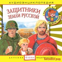 Audio CD. Привет, я - Чевостик. Защитники Земли Русской